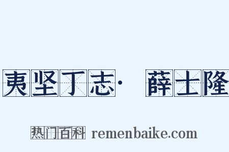 夷坚丁志·薛士隆是什么意思的图片